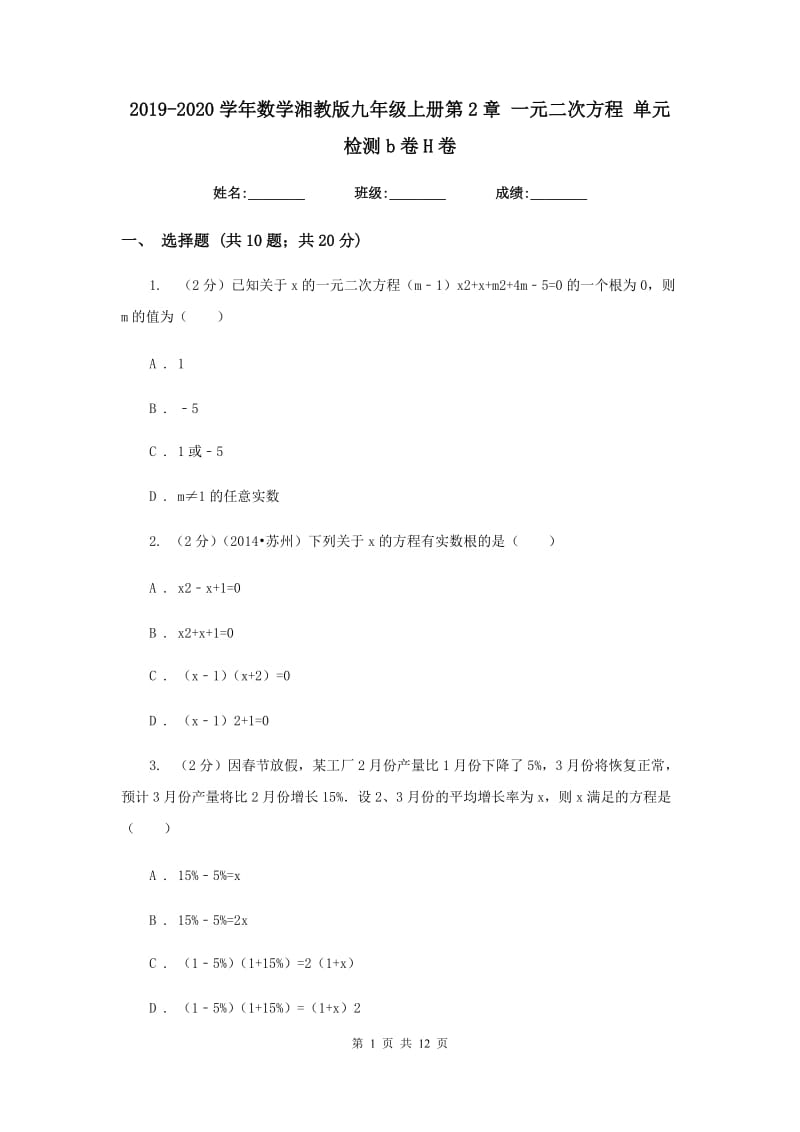 2019-2020学年数学湘教版九年级上册第2章一元二次方程单元检测b卷H卷.doc_第1页