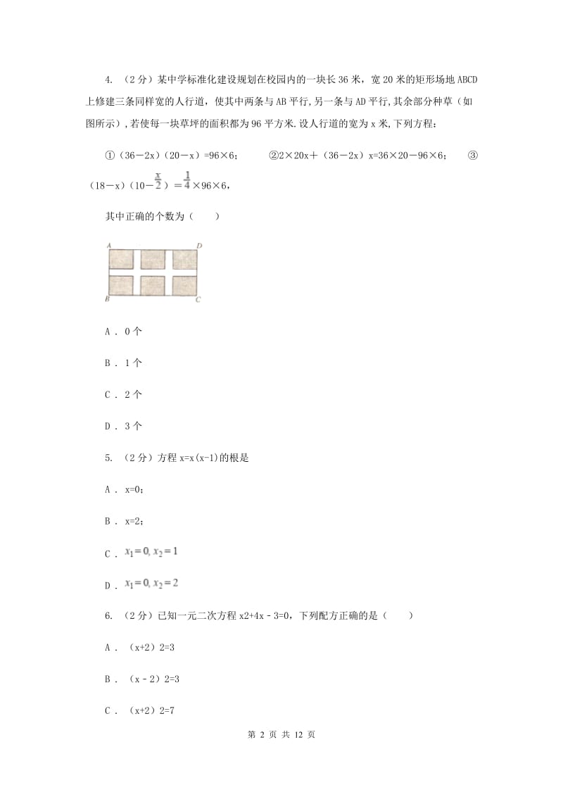 2019-2020学年数学湘教版九年级上册第2章一元二次方程单元检测b卷H卷.doc_第2页