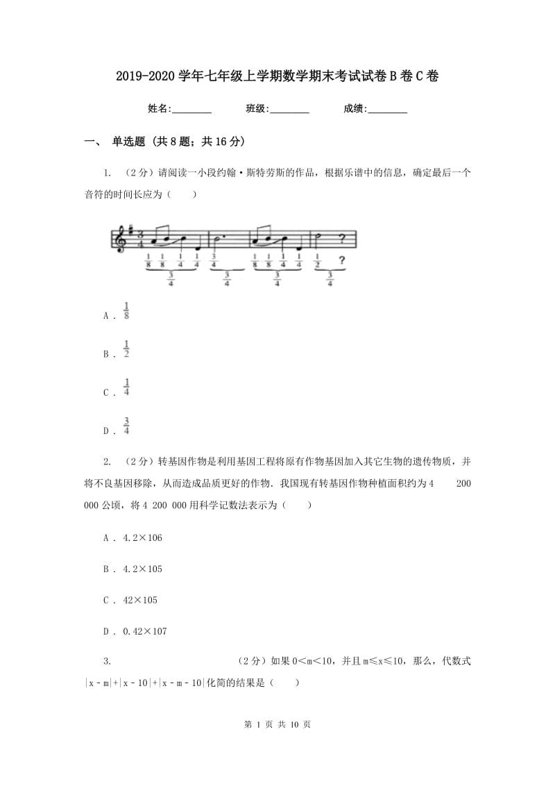 2019-2020学年七年级上学期数学期末考试试卷B卷C卷.doc_第1页