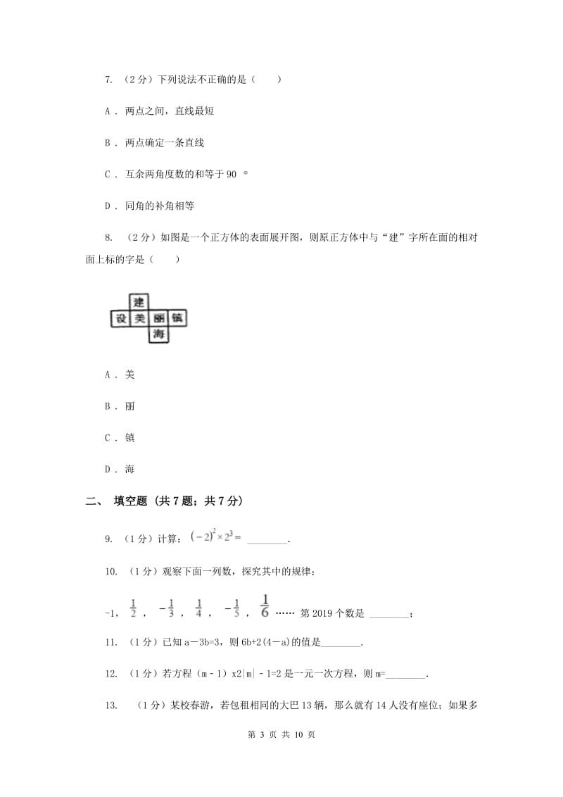 2019-2020学年七年级上学期数学期末考试试卷B卷C卷.doc_第3页