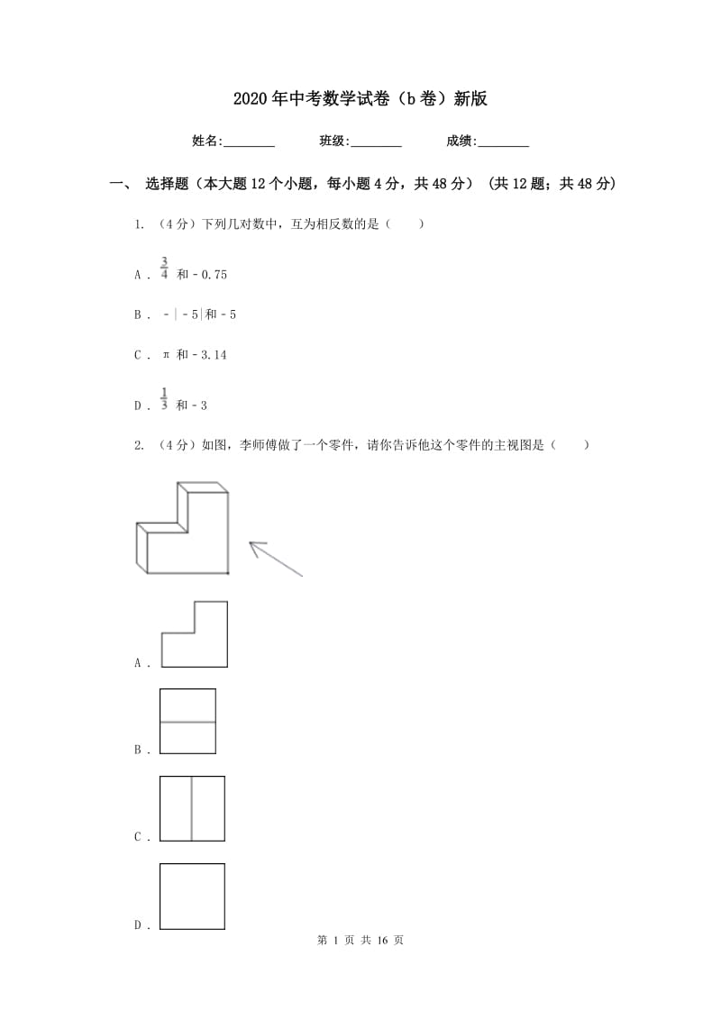 2020年中考数学试卷（b卷）新版.doc_第1页