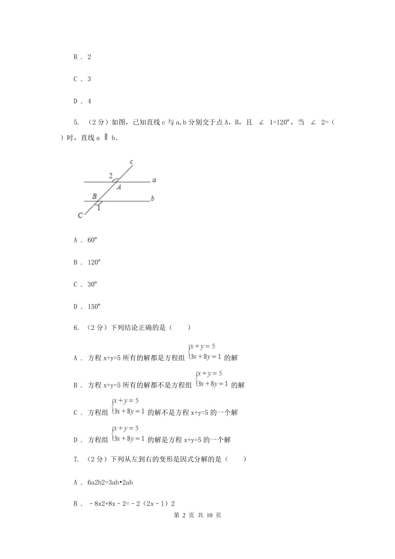 2020届七年级下学期期中数学试卷B卷.doc_第2页