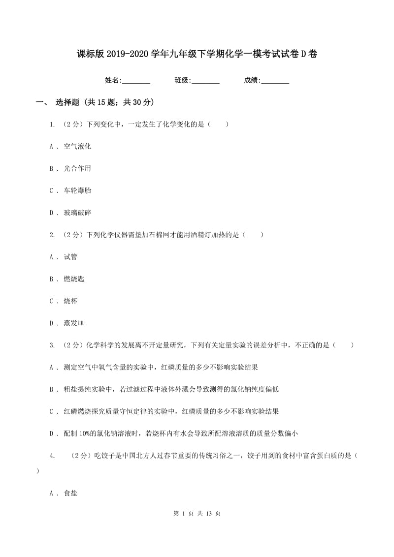 课标版2019-2020学年九年级下学期化学一模考试试卷D卷.doc_第1页