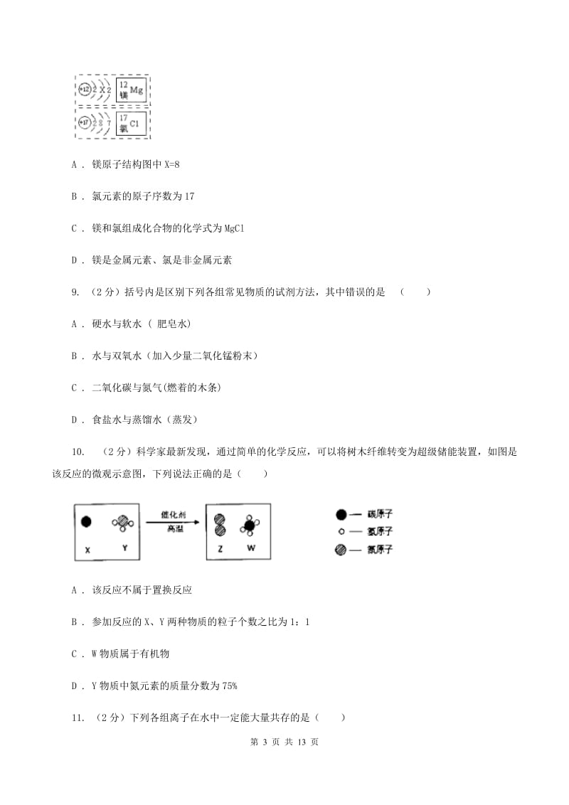 课标版2019-2020学年九年级下学期化学一模考试试卷D卷.doc_第3页