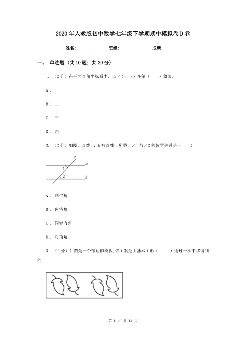 2020年人教版初中数学七年级下学期期中模拟卷D卷.doc_第1页