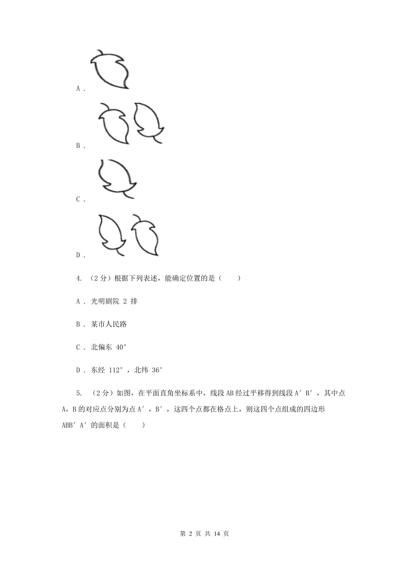 2020年人教版初中数学七年级下学期期中模拟卷D卷.doc_第2页