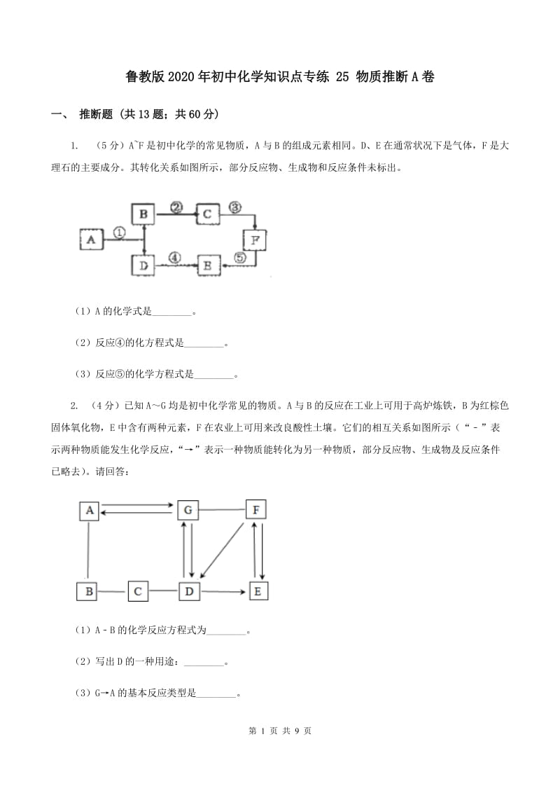 鲁教版2020年初中化学知识点专练 25 物质推断A卷.doc_第1页