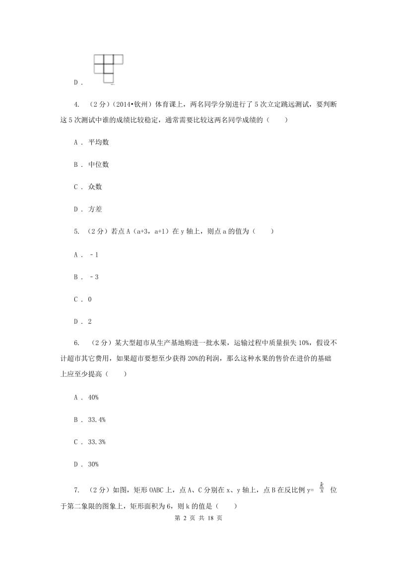 2020届中考数学模拟试卷(8)(I)卷.doc_第2页