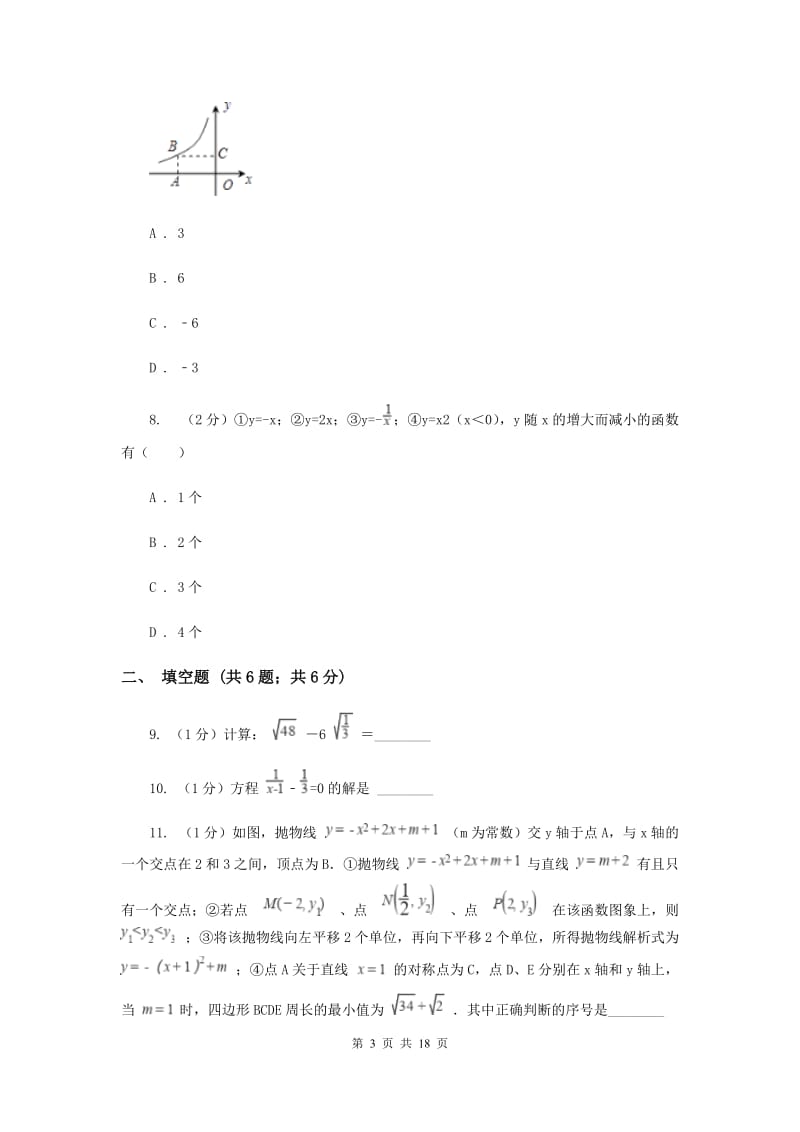 2020届中考数学模拟试卷(8)(I)卷.doc_第3页