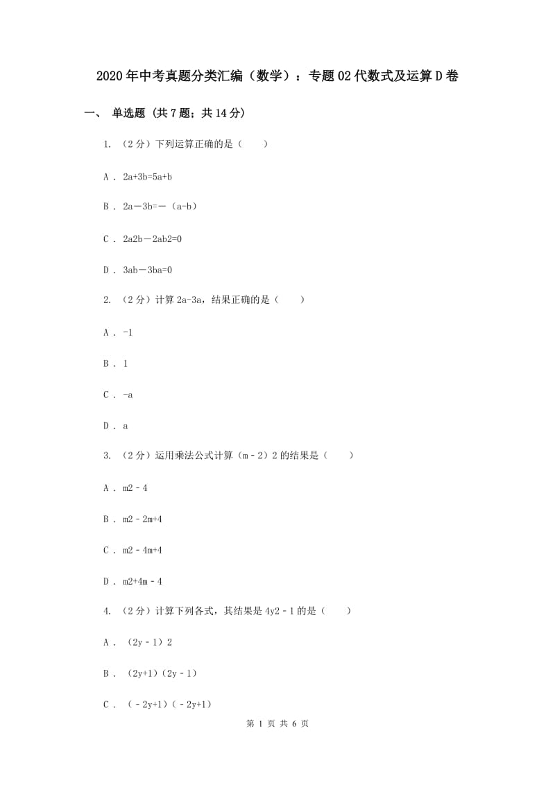 2020年中考真题分类汇编（数学）：专题02代数式及运算D卷.doc_第1页