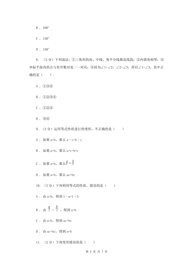 浙教版数学七年级上册第5章 5.2等式的基本性质 同步练习A卷.doc_第3页