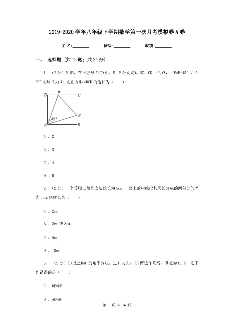 2019-2020学年八年级下学期数学第一次月考模拟卷A卷.doc_第1页