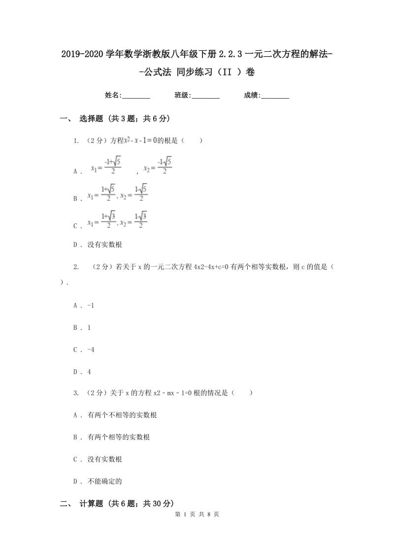 2019-2020学年数学浙教版八年级下册2.2.3一元二次方程的解法--公式法同步练习（II）卷.doc_第1页