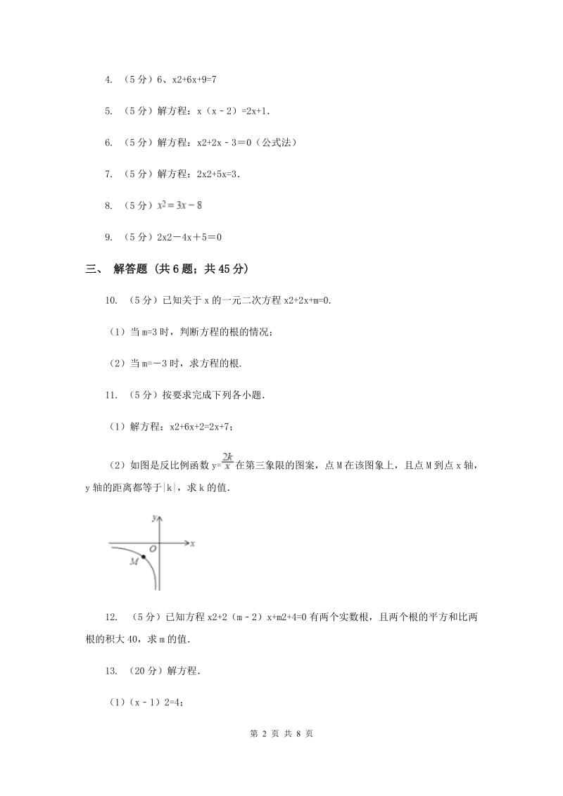 2019-2020学年数学浙教版八年级下册2.2.3一元二次方程的解法--公式法同步练习（II）卷.doc_第2页