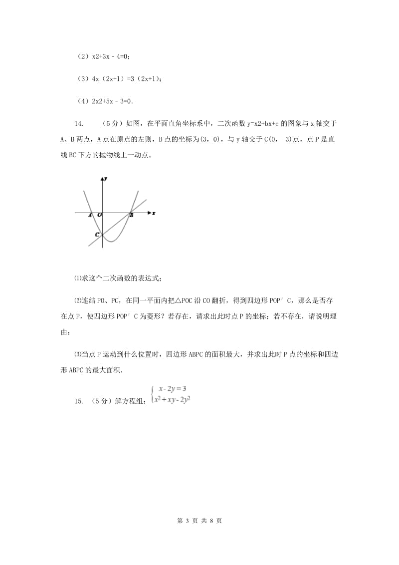 2019-2020学年数学浙教版八年级下册2.2.3一元二次方程的解法--公式法同步练习（II）卷.doc_第3页