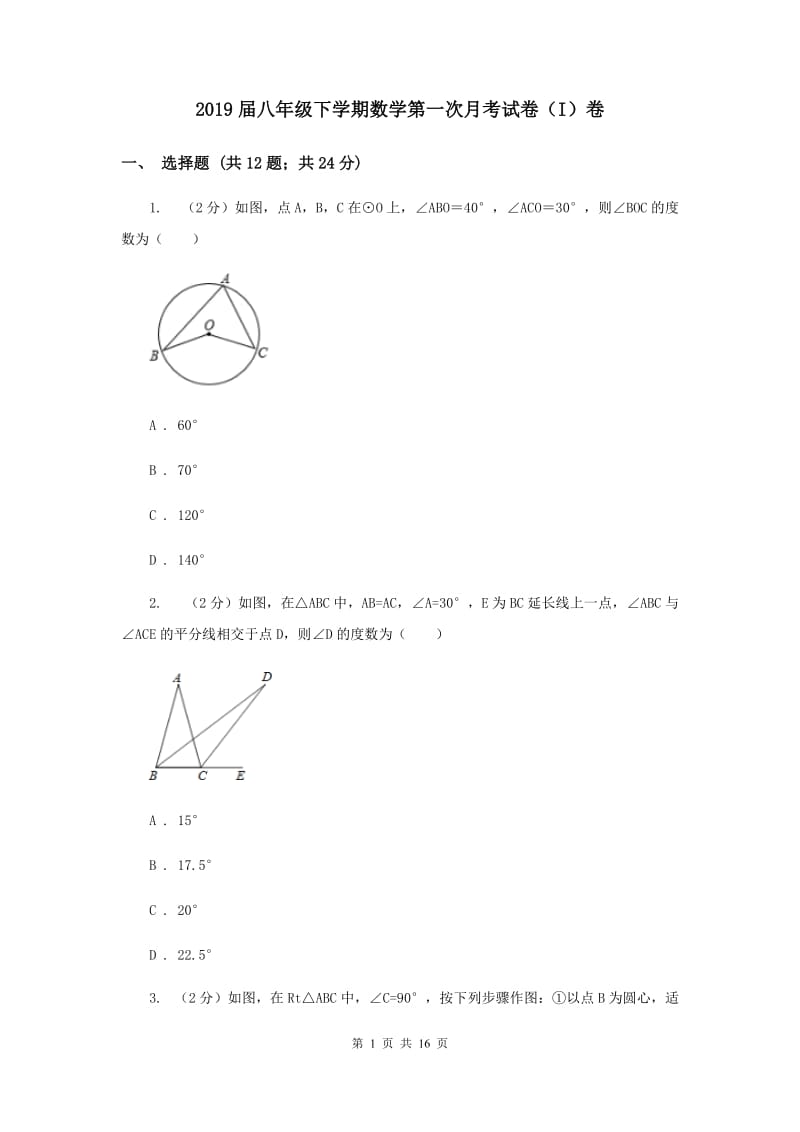 2019届八年级下学期数学第一次月考试卷（I）卷.doc_第1页