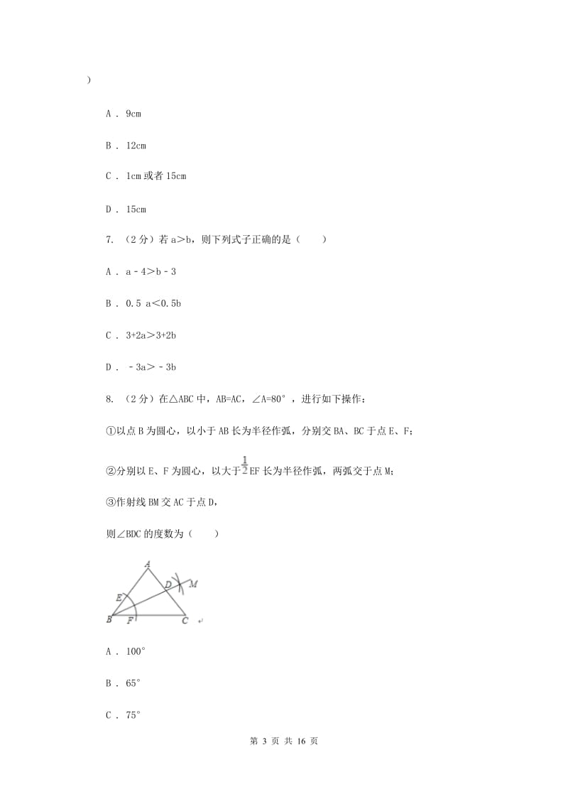 2019届八年级下学期数学第一次月考试卷（I）卷.doc_第3页