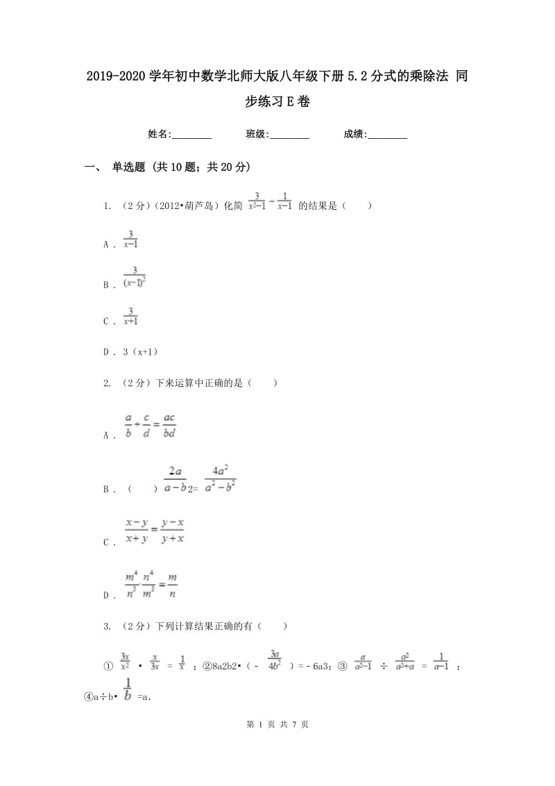 2019-2020学年初中数学北师大版八年级下册5.2分式的乘除法同步练习E卷.doc_第1页