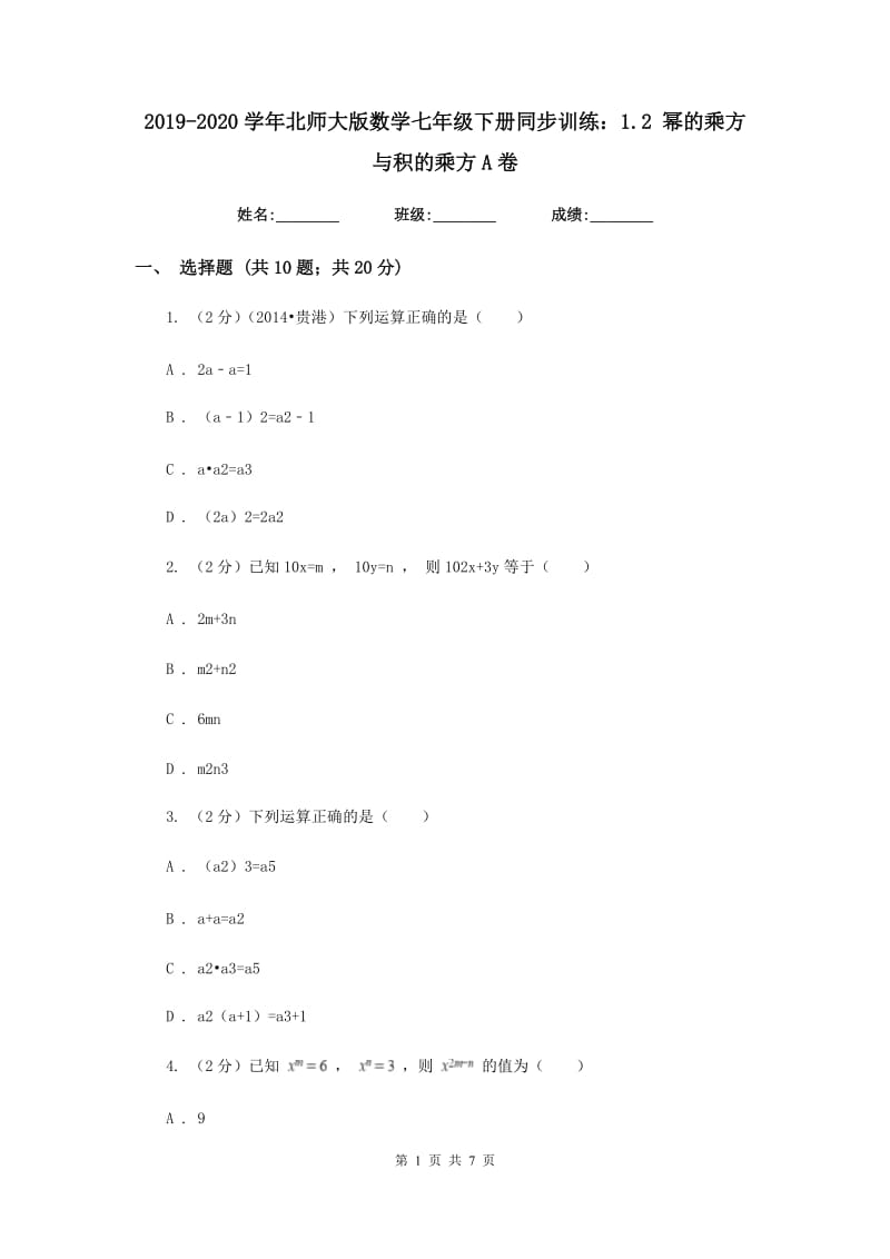 2019-2020学年北师大版数学七年级下册同步训练：1.2 幂的乘方与积的乘方A卷.doc_第1页