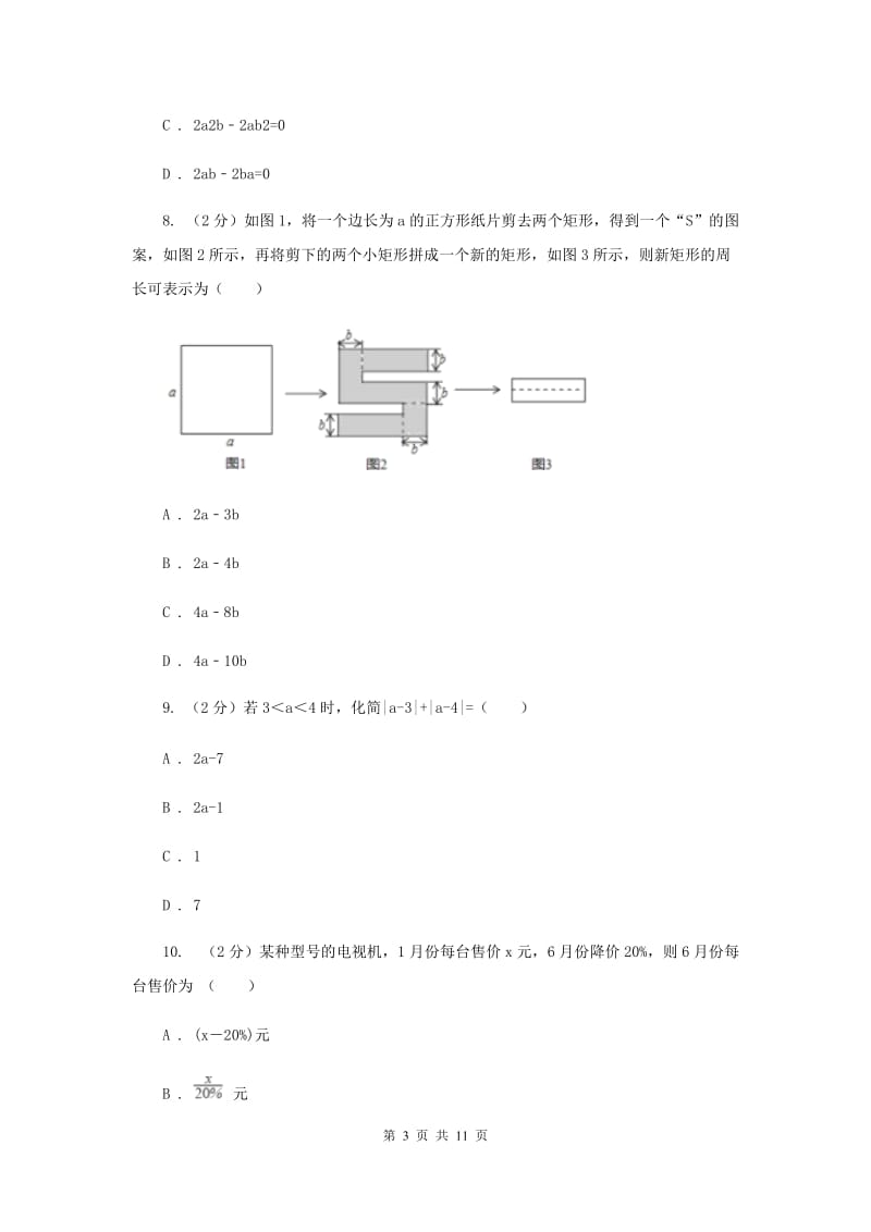 2019-2020学年七年级上学期数学10月月考试卷.doc_第3页