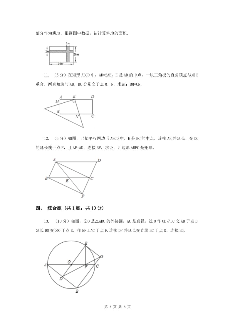 2020年中考数学几何部分基础考点训练11：矩形C卷.doc_第3页