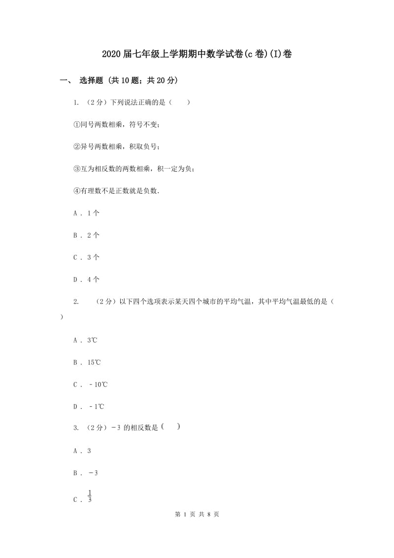 2020届七年级上学期期中数学试卷(c卷)(I)卷.doc_第1页