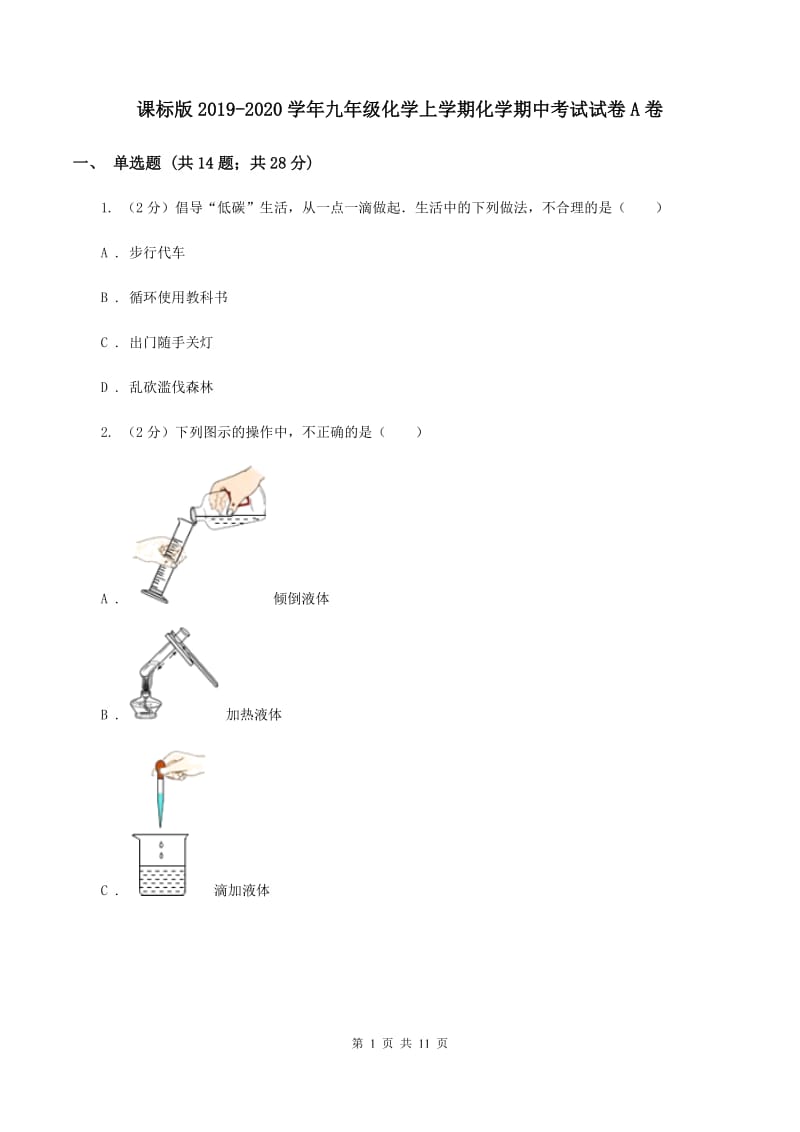 课标版2019-2020学年九年级化学上学期化学期中考试试卷A卷.doc_第1页