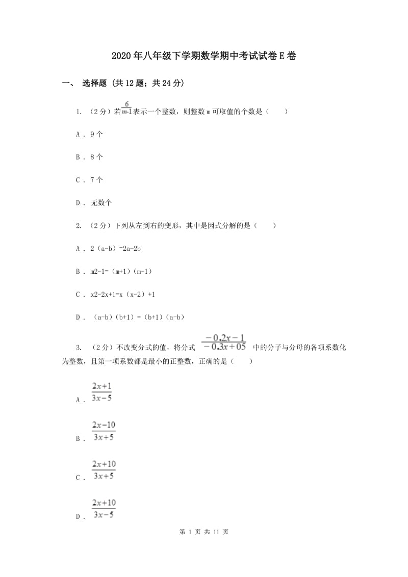 2020年八年级下学期数学期中考试试卷E卷.doc_第1页