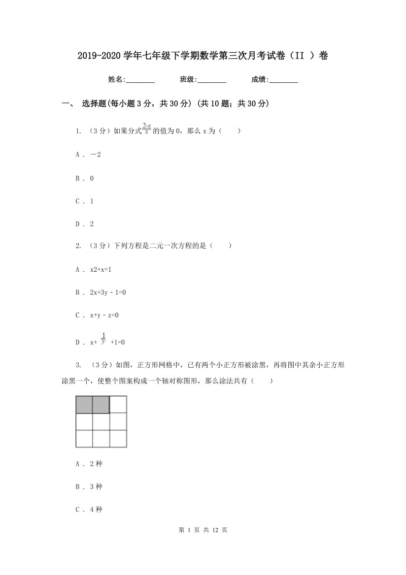 2019-2020学年七年级下学期数学第三次月考试卷（II）卷.doc_第1页