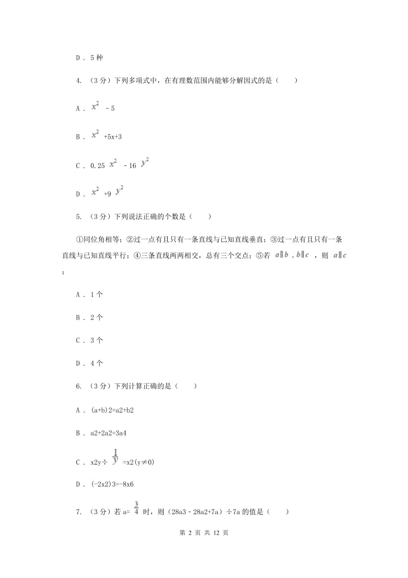 2019-2020学年七年级下学期数学第三次月考试卷（II）卷.doc_第2页