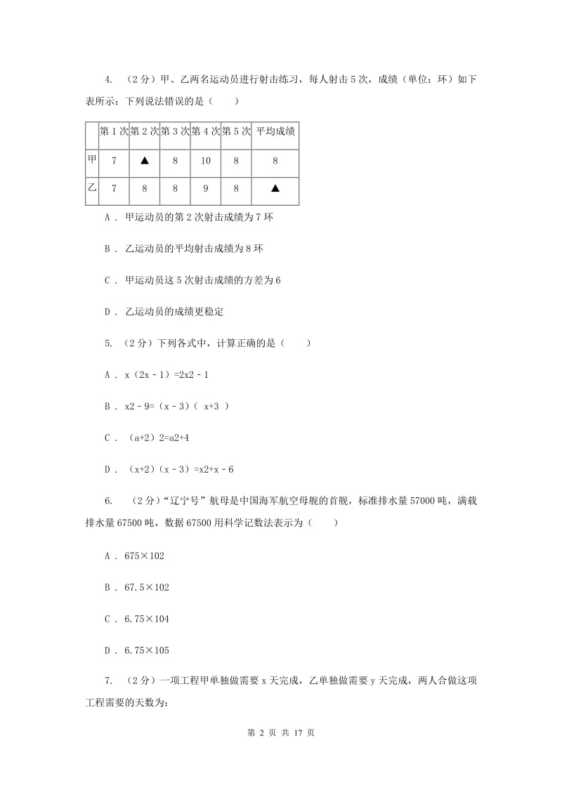 2019届中考数学模拟试卷（I）卷.doc_第2页