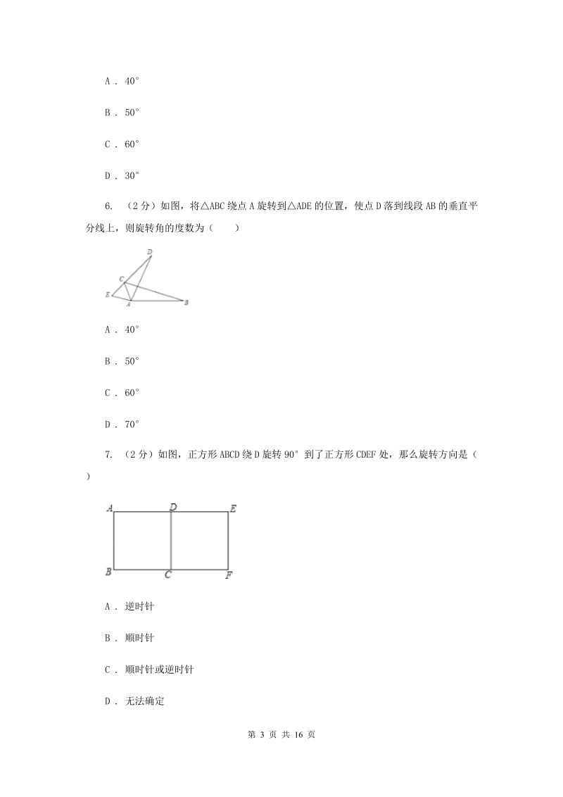 2019-2020学年数学人教版九年级上册23.1 图形的旋转（3） 同步练习 D卷.doc_第3页