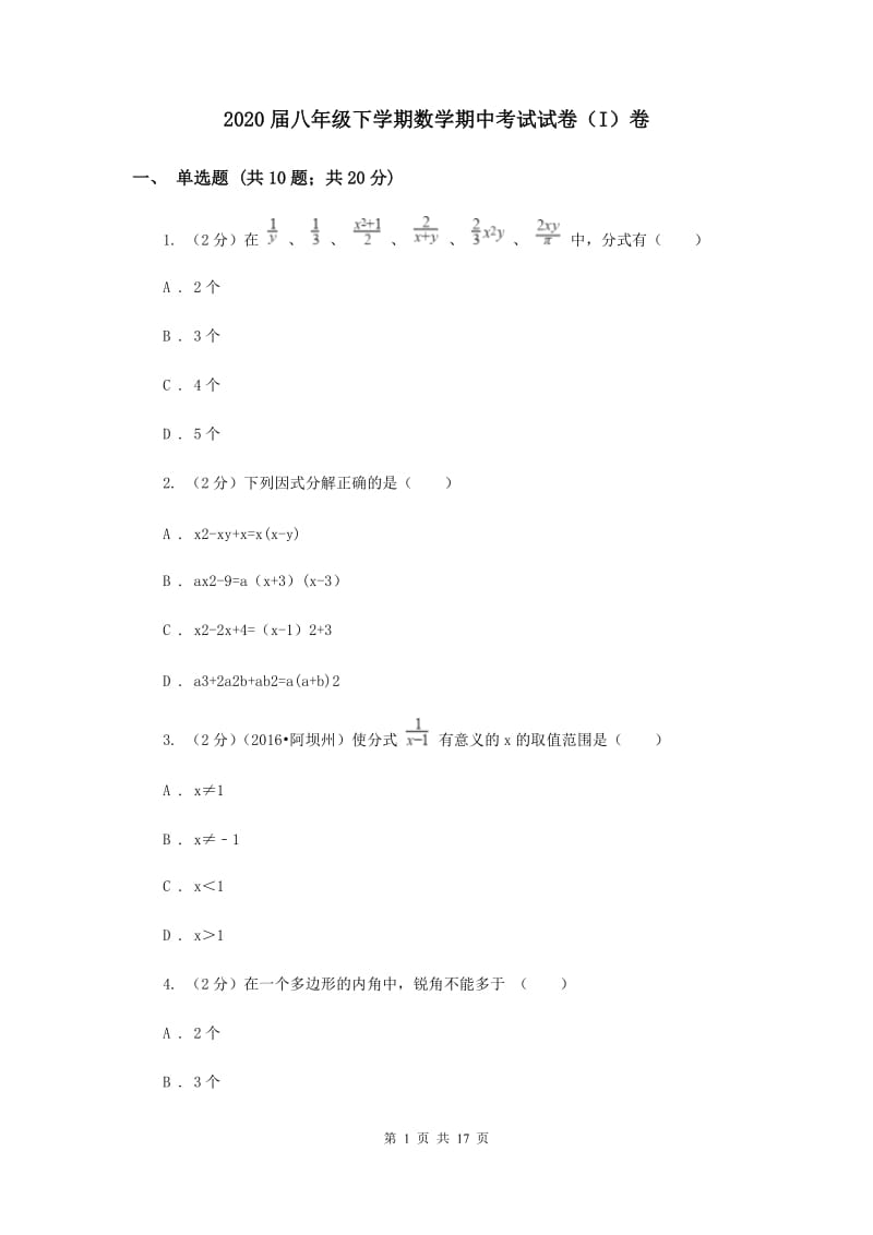 2020届八年级下学期数学期中考试试卷（I）卷.doc_第1页