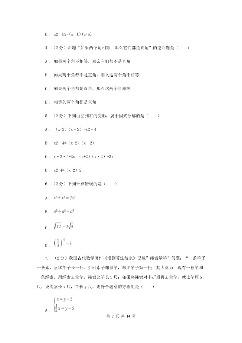 七年级下学期期中数学试卷 新版.doc_第2页