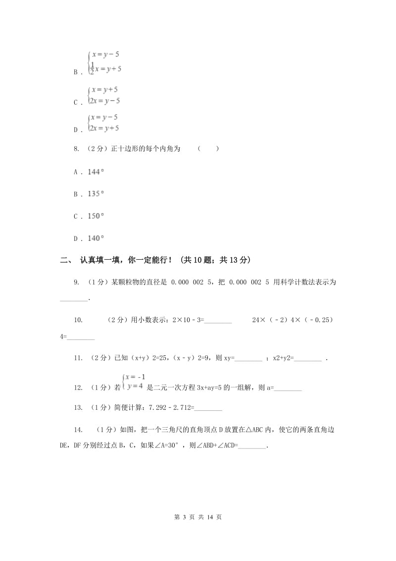 七年级下学期期中数学试卷 新版.doc_第3页