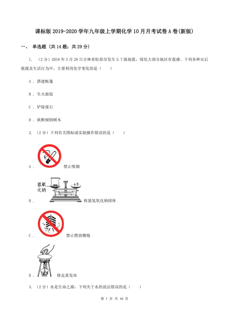 课标版2019-2020学年九年级上学期化学10月月考试卷A卷(新版).doc_第1页