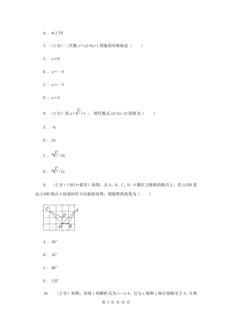 2019届九年级数学中考模拟试卷（一）C卷.doc_第3页