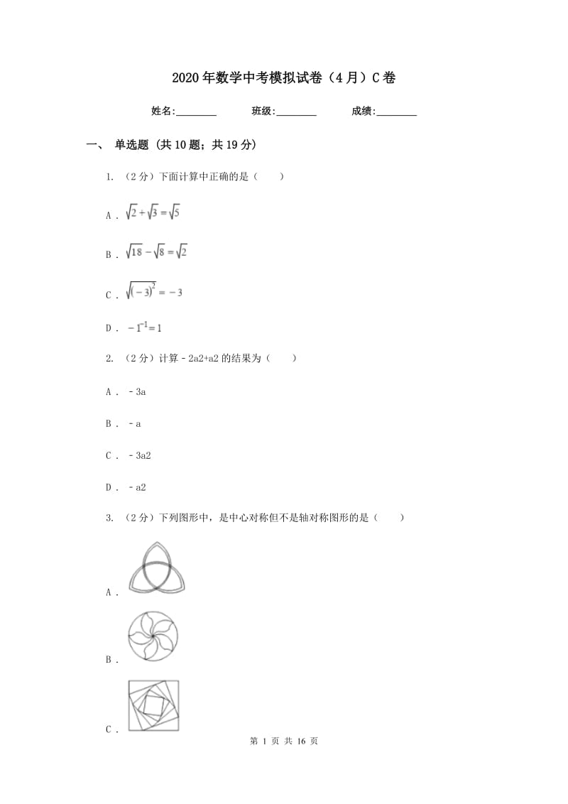 2020年数学中考模拟试卷（4月）C卷.doc_第1页