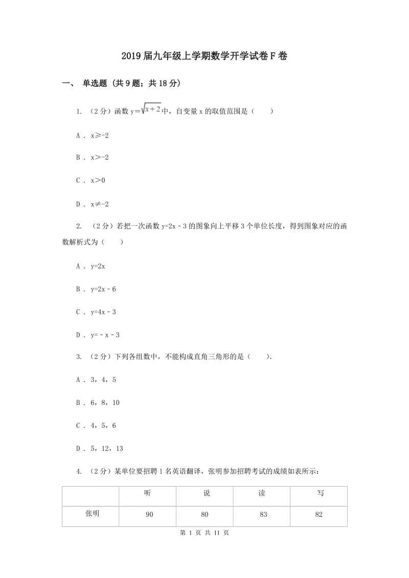 2019届九年级上学期数学开学试卷F卷.doc_第1页