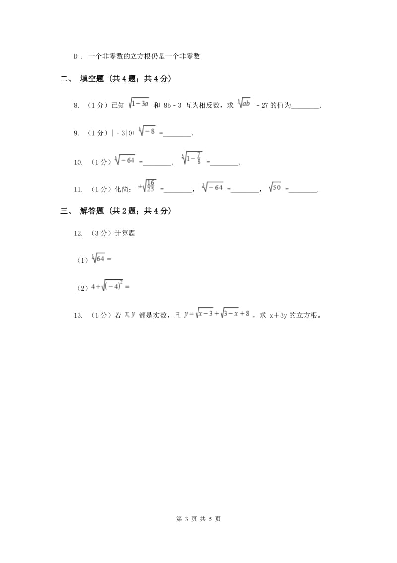 2019-2020学年初中数学沪科版七年级下册6.1.2立方根同步练习C卷.doc_第3页