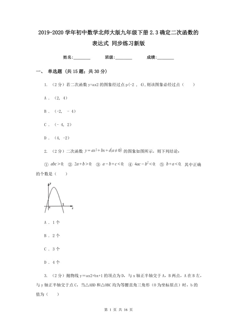 2019-2020学年初中数学北师大版九年级下册2.3确定二次函数的表达式同步练习新版.doc_第1页