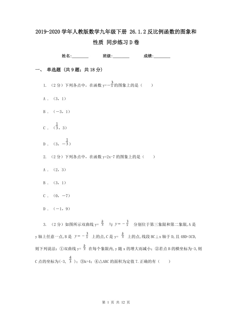 2019-2020学年人教版数学九年级下册26.1.2反比例函数的图象和性质同步练习D卷.doc_第1页