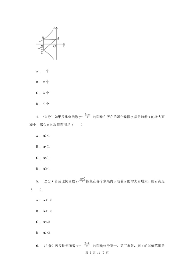 2019-2020学年人教版数学九年级下册26.1.2反比例函数的图象和性质同步练习D卷.doc_第2页