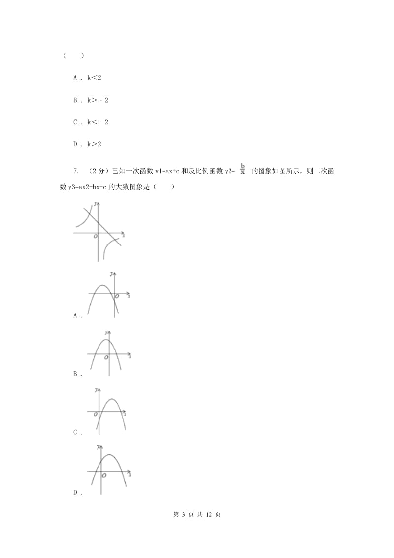 2019-2020学年人教版数学九年级下册26.1.2反比例函数的图象和性质同步练习D卷.doc_第3页