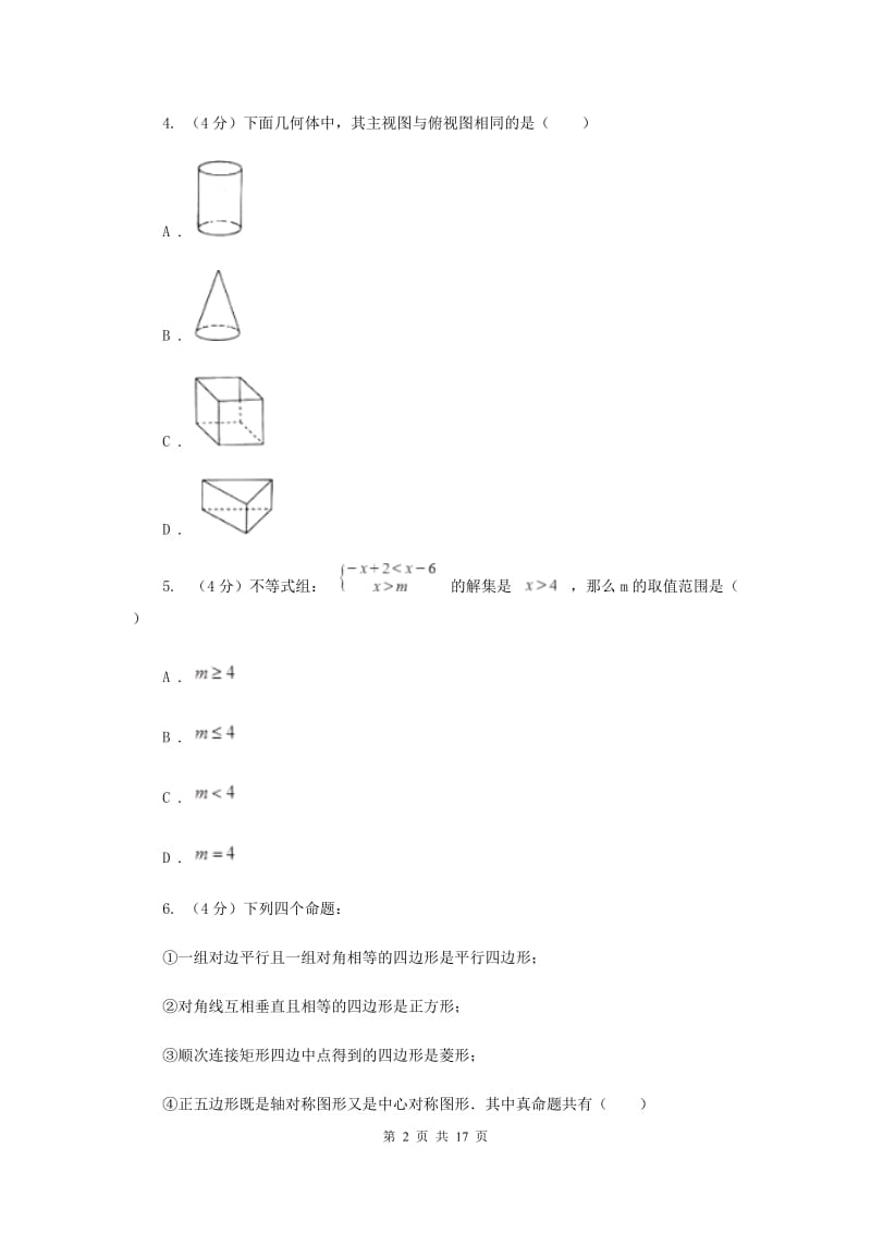 2019-2020学年九年级下学期数学中考模拟试卷（3月）D卷.doc_第2页