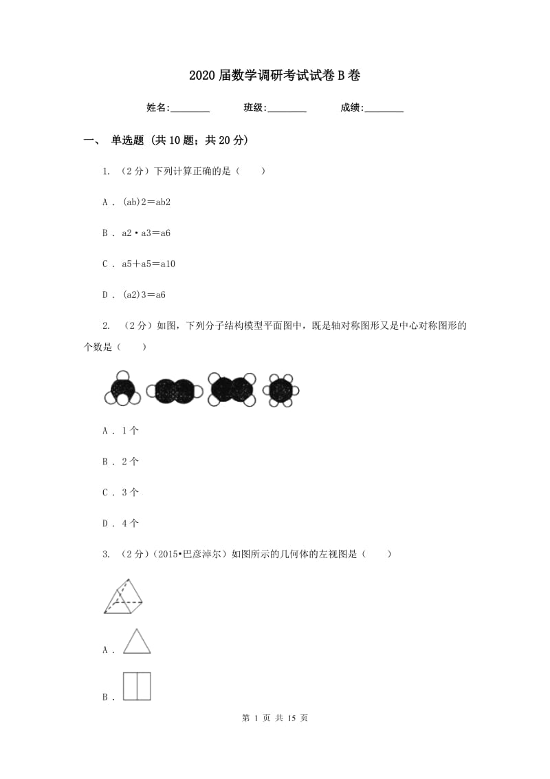 2020届数学调研考试试卷B卷.doc_第1页