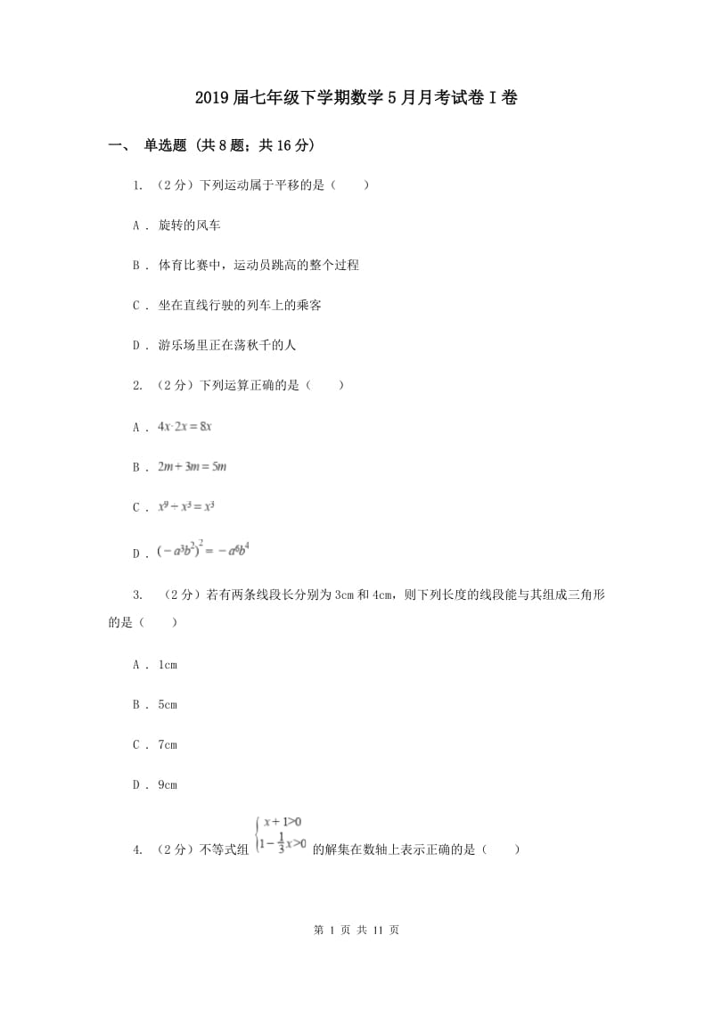 2019届七年级下学期数学5月月考试卷I卷.doc_第1页