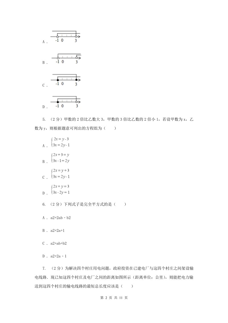 2019届七年级下学期数学5月月考试卷I卷.doc_第2页