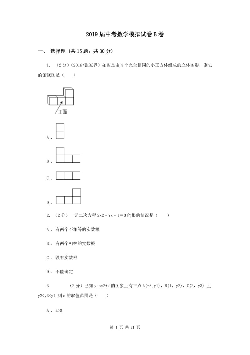 2019届中考数学模拟试卷B卷 .doc_第1页