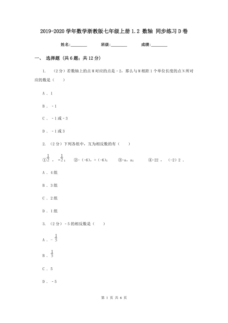 2019-2020学年数学浙教版七年级上册1.2 数轴 同步练习D卷.doc_第1页